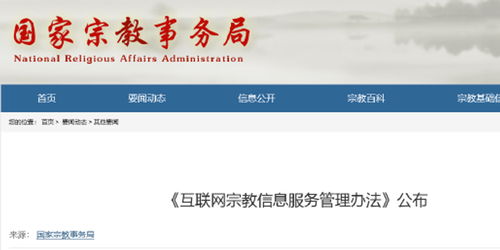 互聯(lián)網宗教信息服務管理辦法深度解讀 權威答疑與合規(guī)指南